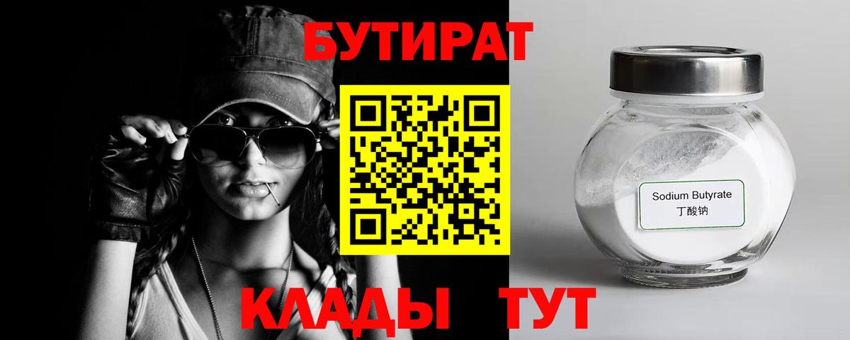 БУТИРАТ оксибутират  Бутират  Златоуст  Вход с VPN 