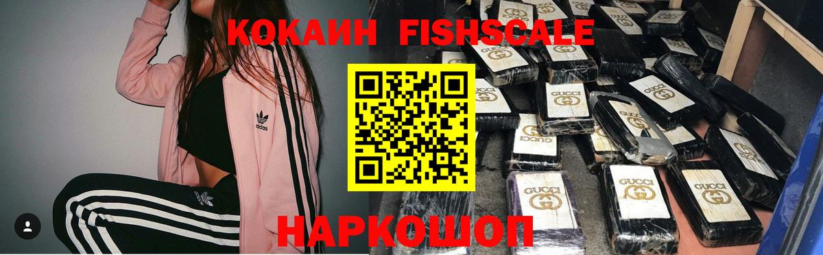 КОКАИН FishScale Златоуст